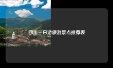 四川三日游旅游景点推荐表