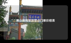 佛山周围旅游景点门票价格表