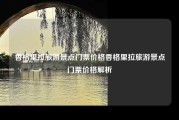 香格里拉旅游景点门票价格香格里拉旅游景点门票价格解析