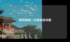 西双版纳二日游旅游攻略