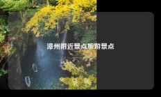 漳州附近景点旅游景点