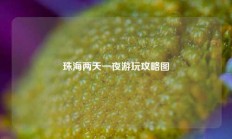 珠海两天一夜游玩攻略图