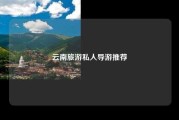 云南旅游私人导游推荐
