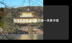 南雄旅游景点门票价格一天多少钱
