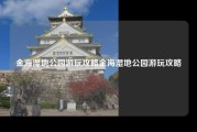 金海湿地公园游玩攻略金海湿地公园游玩攻略
