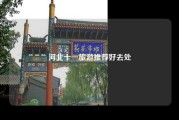 河北十一旅游推荐好去处