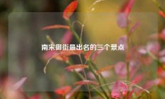 南宋御街最出名的三个景点