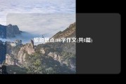 旅游景点400字作文(共8篇)