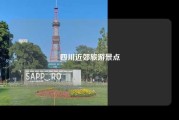 四川近郊旅游景点