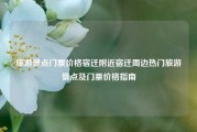 旅游景点门票价格宿迁附近宿迁周边热门旅游景点及门票价格指南