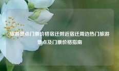 旅游景点门票价格宿迁附近宿迁周边热门旅游景点及门票价格指南
