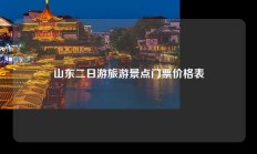 山东二日游旅游景点门票价格表