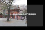 十一旅游线路推荐北方还是南方