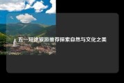 五一短途旅游推荐探索自然与文化之美