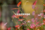 抖音推荐旅游胜地