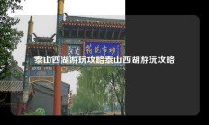 泰山西湖游玩攻略泰山西湖游玩攻略