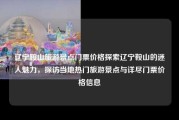 辽宁鞍山旅游景点门票价格探索辽宁鞍山的迷人魅力，探访当地热门旅游景点与详尽门票价格信息
