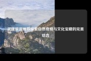武隆旅游推荐探索自然奇观与文化宝藏的完美结合