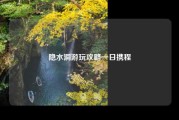 隐水洞游玩攻略一日携程