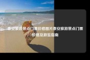 泰安旅游景点门票价格图片泰安旅游景点门票价格及游览指南