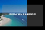 旅游景点门票价格重庆暑假免费