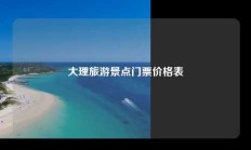 大理旅游景点门票价格表