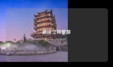 武汉三月旅游