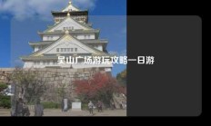 吴山广场游玩攻略一日游