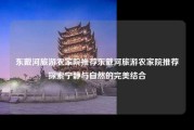 东戴河旅游农家院推荐东戴河旅游农家院推荐探索宁静与自然的完美结合