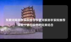 东戴河旅游农家院推荐东戴河旅游农家院推荐探索宁静与自然的完美结合