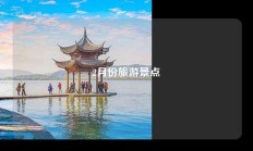 2月份旅游景点
