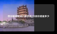 四川旅游景点门票价格2日游价格是多少