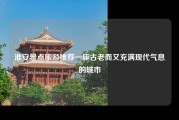 淮安景点旅游推荐一座古老而又充满现代气息的城市
