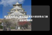 宜兴旅游景点门票价格高清宜兴旅游景点门票价格高清解析