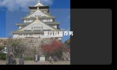 旅行包推荐男
