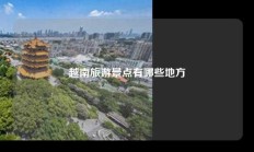 越南旅游景点有哪些地方
