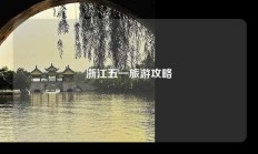 浙江五一旅游攻略