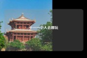 十一一个人去哪玩