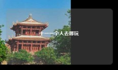 十一一个人去哪玩