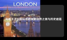 花都王子山游玩攻略探索自然之美与历史底蕴