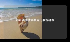 浙江海滩旅游景点门票价格表