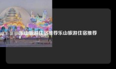 乐山旅游住宿推荐乐山旅游住宿推荐
