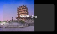 旅游团用什么app
