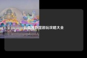 云南博物馆游玩攻略大全
