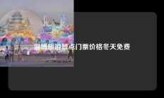 淄博旅游景点门票价格冬天免费