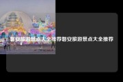 磐安旅游景点大全推荐磐安旅游景点大全推荐