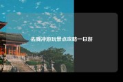 去腾冲游玩景点攻略一日游