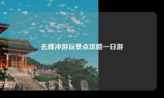 去腾冲游玩景点攻略一日游