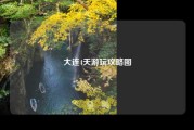大连4天游玩攻略图