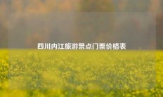 四川内江旅游景点门票价格表